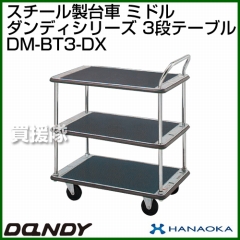 花岡車輌 ダンディハンドトラック ライトカー ミドル DM-BT3-DX