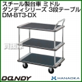 花岡車輌 ダンディハンドトラック ライトカー ミドル DM-BT3-DX