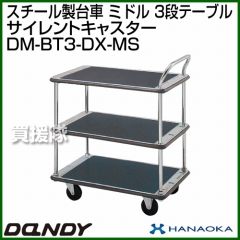 花岡車輌 ダンディハンドトラック ライトカー ミドル メタルサイレントキャスター仕様 DM-BT3-DX-MS