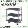 花岡車輌 ダンディハンドトラック ライトカー ミドル メタルサイレントキャスター仕様 DM-BT3-DX-MS