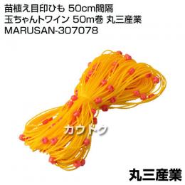 苗植え目印ひも 50cm間隔 玉ちゃんトワイン 50m巻 丸三産業 (50cm間隔)