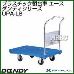 花岡車輌 ダンディハンドトラック ダンディプラスチック エース UPA-LS