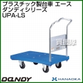 花岡車輌 ダンディハンドトラック ダンディプラスチック エース UPA-LS