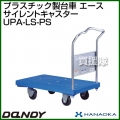花岡車輌 ダンディハンドトラック ダンディプラスチック エース プラスチックサイレントキャスター仕様 UPA-LS-PS