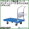 花岡車輌 ダンディハンドトラック ダンディプラスチック エース UPA-LSC