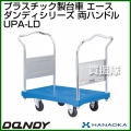 花岡車輌 ダンディハンドトラック ダンディプラスチック エース UPA-LD