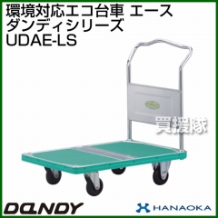 花岡車輌 ダンディハンドトラック ダンディエコ エース UDAE-LS