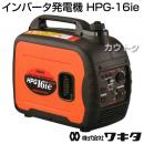 ワキタ インバータ発電機 HPG-16ie