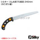 シルキー ゴム太郎プロ剪定 240mm (のこぎり・鋸)