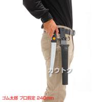 シルキー ゴム太郎プロ剪定 240mm (のこぎり・鋸)