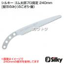 シルキー ゴム太郎プロ剪定 240mm [替刃のみ](のこぎり・鋸)