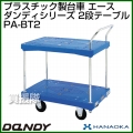 花岡車輌 ダンディハンドトラック ダンディプラスチック エース PA-BT2