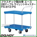 花岡車輌 ダンディハンドトラック ダンディプラスチック エース プラスチックサイレントキャスター仕様 PA-BT2-PS