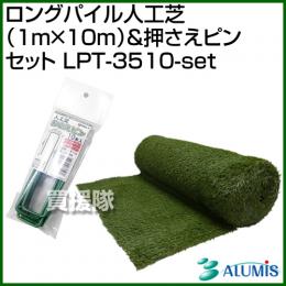 ロングパイル人工芝(1m×10m)&押さえピンセット