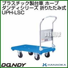 花岡車輌 ダンディハンドトラック ダンディプラスチック ホープ UPH-LSC