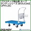 花岡車輌 ダンディハンドトラック ダンディプラスチック ホープ UPH-LSC