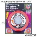 小林鉄工所 草刈機用ナイロンカッター 叩くと伸びるオートカッター 661044