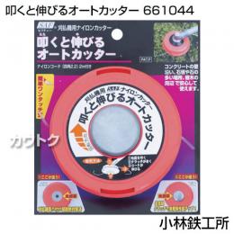 小林鉄工所 草刈機用ナイロンカッター 叩くと伸びるオートカッター 661044