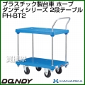 花岡車輌 ダンディハンドトラック ダンディプラスチック ホープ PH-BT2