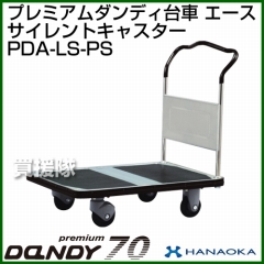 花岡車輌 ダンディハンドトラック プレミアムダンディスチール70 エース プラスチックサイレントキャスター仕様 PDA-LS-PS