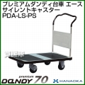 花岡車輌 ダンディハンドトラック プレミアムダンディスチール70 エース プラスチックサイレントキャスター仕様 PDA-LS-PS