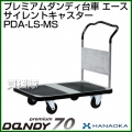花岡車輌 ダンディハンドトラック プレミアムダンディスチール70 エース メタルサイレントキャスター仕様 PDA-LS-MS