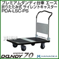 花岡車輌 ダンディハンドトラック プレミアムダンディスチール70 エース プラスチックサイレントキャスター仕様 PDA-LSC-PS