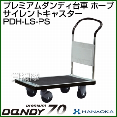花岡車輌 ダンディハンドトラック プレミアムダンディスチール70 ホープ プラスチックサイレントキャスター仕様 PDH-LS-PS
