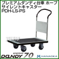 花岡車輌 ダンディハンドトラック プレミアムダンディスチール70 ホープ プラスチックサイレントキャスター仕様 PDH-LS-PS