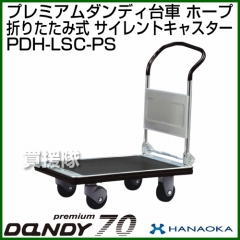 花岡車輌 ダンディハンドトラック プレミアムダンディスチール70 ホープ プラスチックサイレントキャスター仕様 PDH-LSC-PS