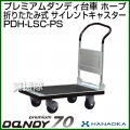 花岡車輌 ダンディハンドトラック プレミアムダンディスチール70 ホープ プラスチックサイレントキャスター仕様 PDH-LSC-PS