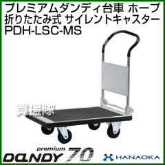 花岡車輌 ダンディハンドトラック プレミアムダンディスチール70 ホープ メタルサイレントキャスター仕様 PDH-LSC-MS