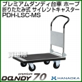 花岡車輌 ダンディハンドトラック プレミアムダンディスチール70 ホープ メタルサイレントキャスター仕様 PDH-LSC-MS