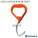 ハスクバーナ リフティングフック 5743874-01