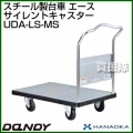 花岡車輌 ダンディハンドトラック ライトカー エース メタルサイレントキャスター仕様 UDA-LS-MS