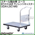 花岡車輌 ダンディハンドトラック ライトカー エース メタルサイレントキャスター仕様 UDA-LSC-MS