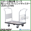 花岡車輌 ダンディハンドトラック ライトカー エース メタルサイレントキャスター仕様 UDA-LD-MS