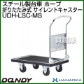 花岡車輌 ダンディハンドトラック ライトカー ホープ メタルサイレントキャスター仕様 UDH-LSC-MS