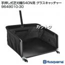ハスクバーナ 手押し式芝刈機540N用 グラスキャッチャー 9649010-30
