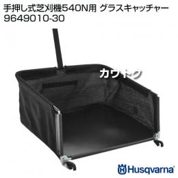ハスクバーナ 手押し式芝刈機540N用 グラスキャッチャー 9649010-30
