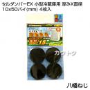 八幡ねじ セルダンパーEX 小型冷蔵庫用 厚みX直径 10x50パイ(mm) 4枚入