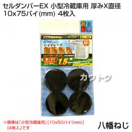 八幡ねじ セルダンパーEX 小型冷蔵庫用 厚みX直径 10x75パイ(mm) 4枚入