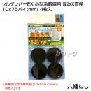八幡ねじ セルダンパーEX 小型冷蔵庫用 厚みX直径 10x75パイ(mm) 4枚入