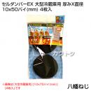 八幡ねじ セルダンパーEX 大型冷蔵庫用 厚みX直径 10x50パイ(mm) 4枚入