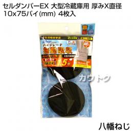 八幡ねじ セルダンパーEX 大型冷蔵庫用 厚みX直径 10x75パイ(mm) 4枚入