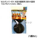 八幡ねじ セルダンパーEX 大型冷蔵庫用 厚みX直径 10x75パイ(mm) 4枚入