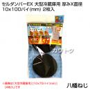 八幡ねじ セルダンパーEX 大型冷蔵庫用 厚みX直径 10x100パイ(mm) 2枚入
