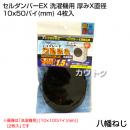 八幡ねじ セルダンパーEX 洗濯機用 厚みX直径 10x50パイ(mm) 4枚入