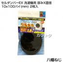 八幡ねじ セルダンパーEX 洗濯機用 厚みX直径 10x100パイ(mm) 2枚入