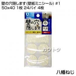 八幡ねじ 壁の穴隠します(壁紙ミニシール)  #1 50x40 1枚 24パイ 4枚